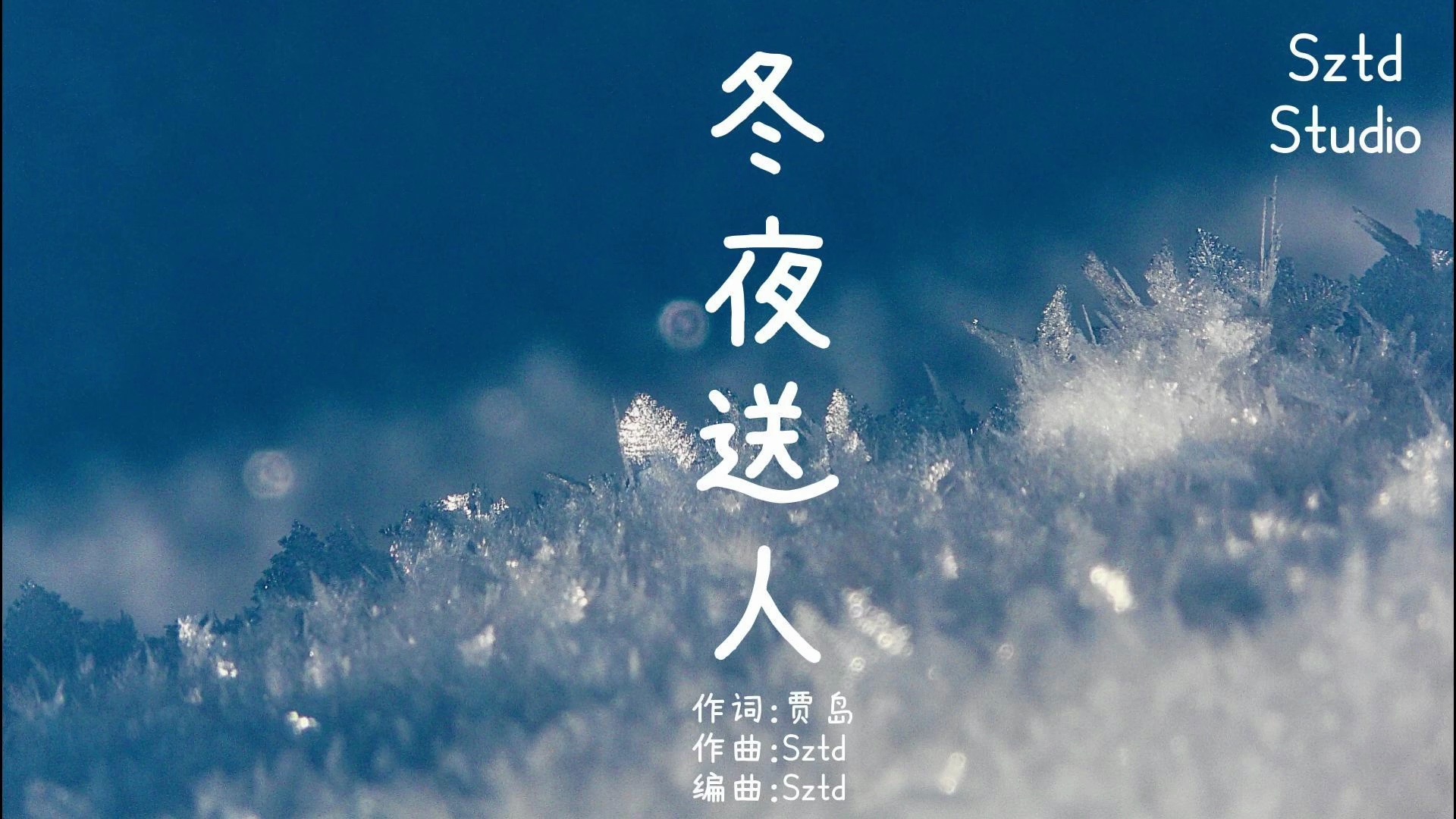 no.537【冬夜送人·贾岛】sztd原创儿歌/童谣/原创歌曲/kids song
