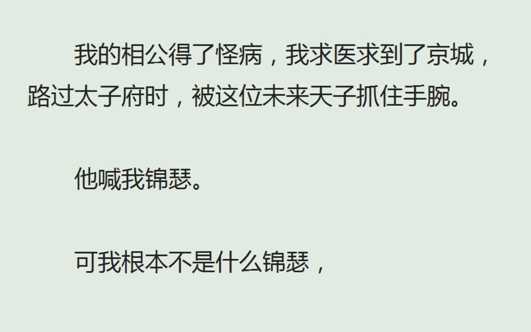 《再逢烟火时》(全)我的相公得了怪病,我求医求到了京城,路过太子府时,被这位未来天子抓住手腕.他喊我锦瑟.可我根本不是什么锦瑟,我叫青鸾....