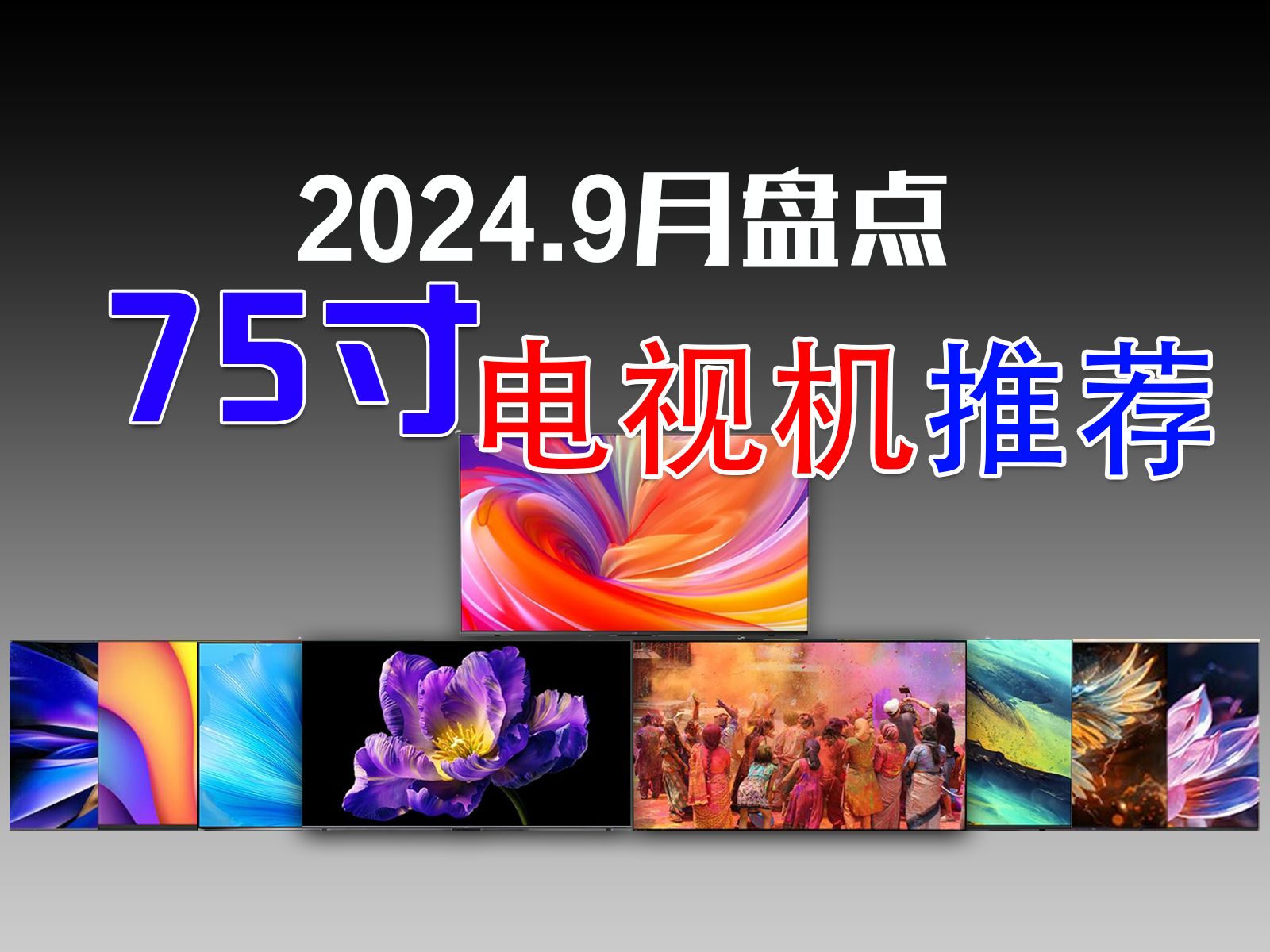 【2024.9月电视推荐清单】75寸一次性看懂怎么买!入门、高端、画质、游戏,需求全满足!【闭眼可入】2024年9月高性价比75寸智能电视机选购攻略哔...