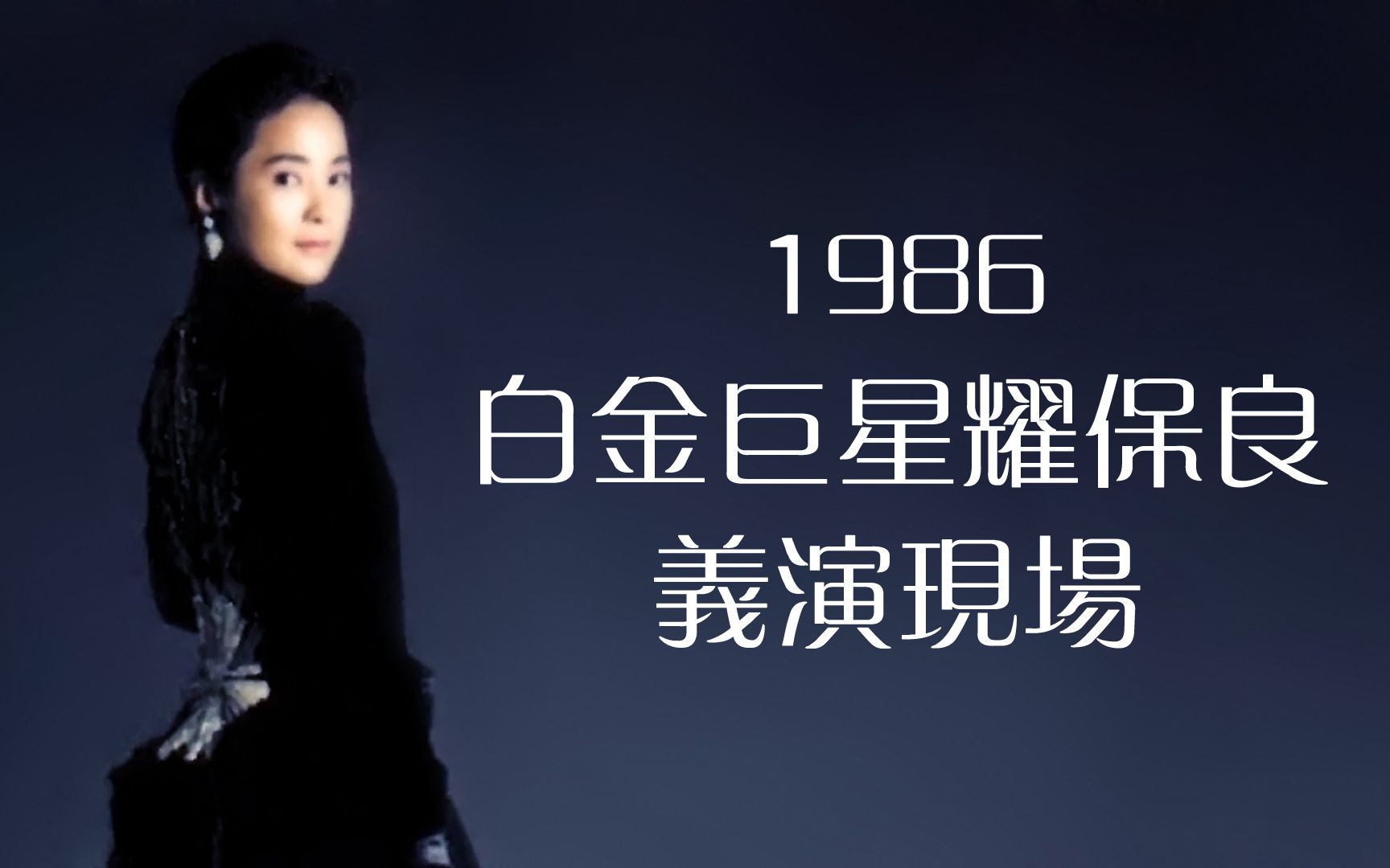 [图]【LIVE】1986.09.14 鄧麗君 「原鄉情濃」