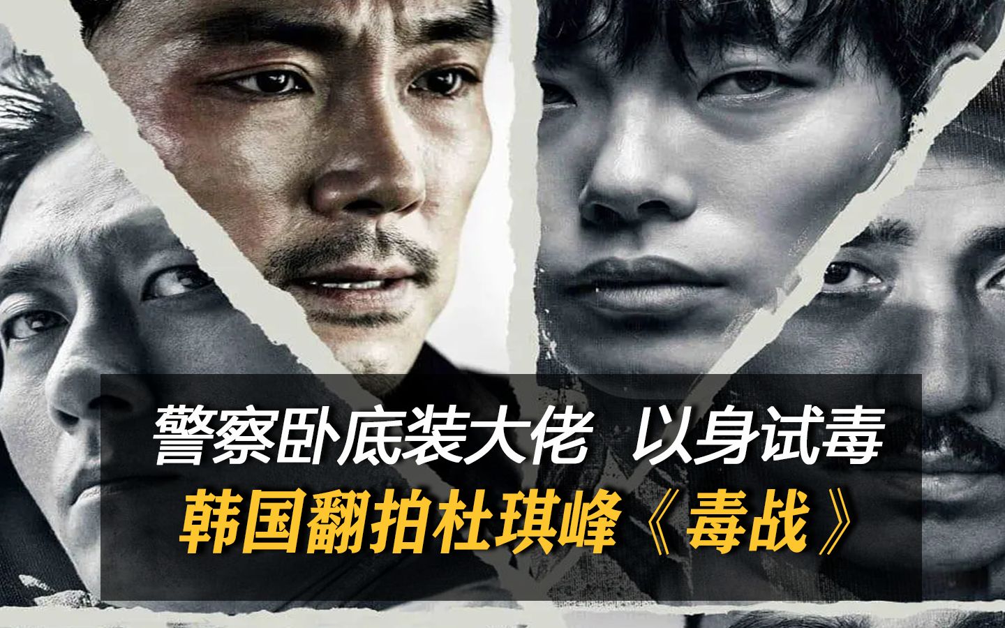 赵震雄、柳俊烈主演!《毒战》电影:警察卧底装大佬,以身试毒!哔哩哔哩bilibili