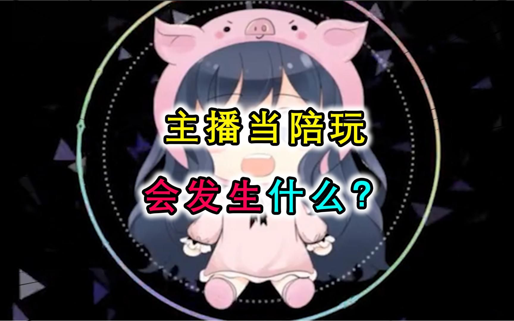 当主播做起了陪玩:小团团的第一次接单,这也太可爱了吧!