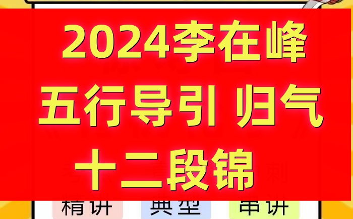 2024最新李在峰五行五形导引功教学引炁归元引气归元桩太极营带练 李在峰【太极八段锦 站桩丨教学丨详细】同修之路从这里开始 (完整版)哔哩哔哩...