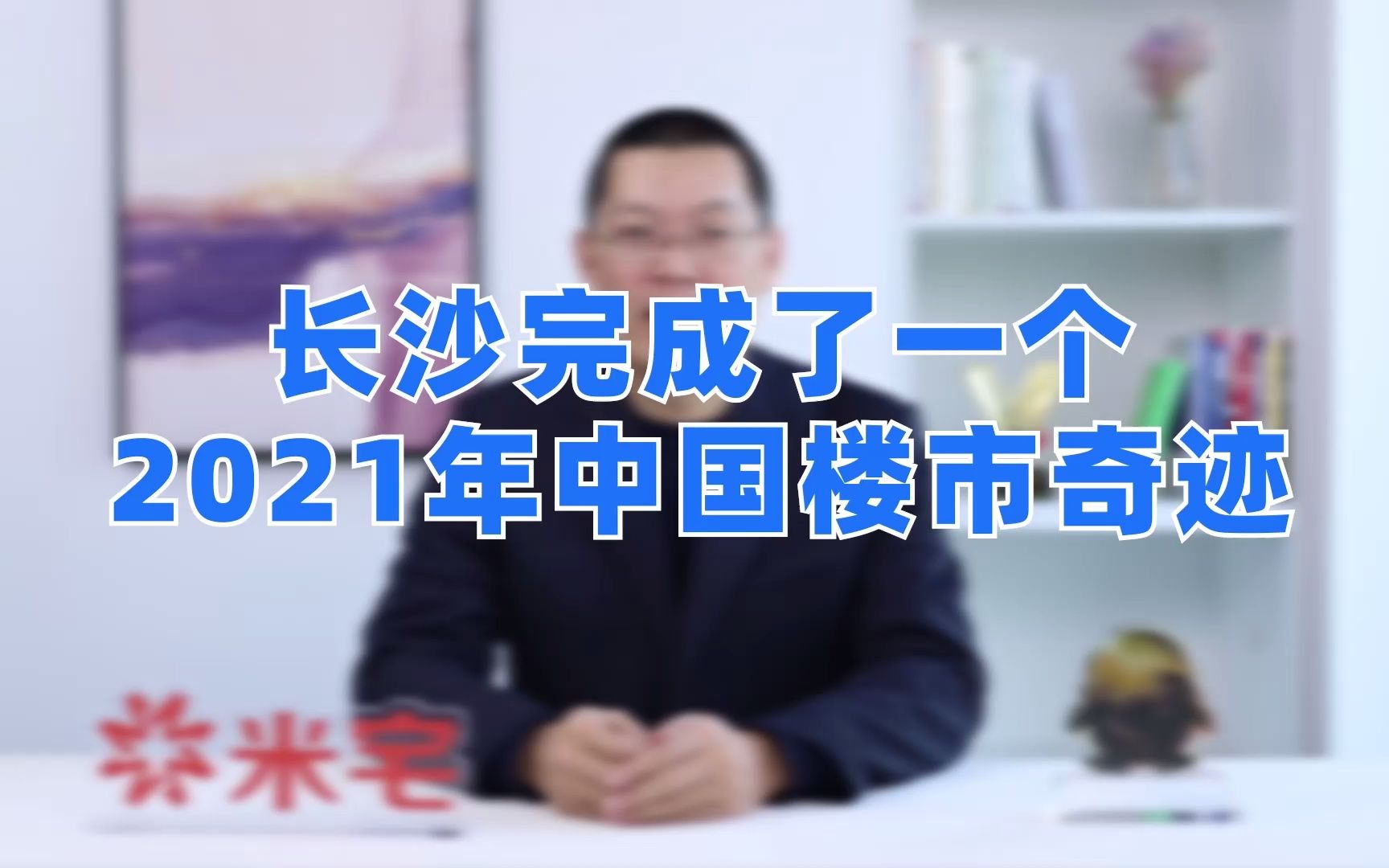 长沙完成了一个2021年中国楼市奇迹!哔哩哔哩bilibili