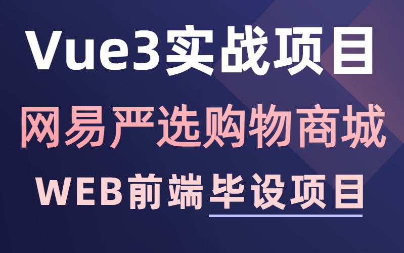 《2024最新》WEB前端Vue3企业级项目网易严选购物商城保姆级详解教程(附源码 文档)web前端毕设前端大作业哔哩哔哩bilibili