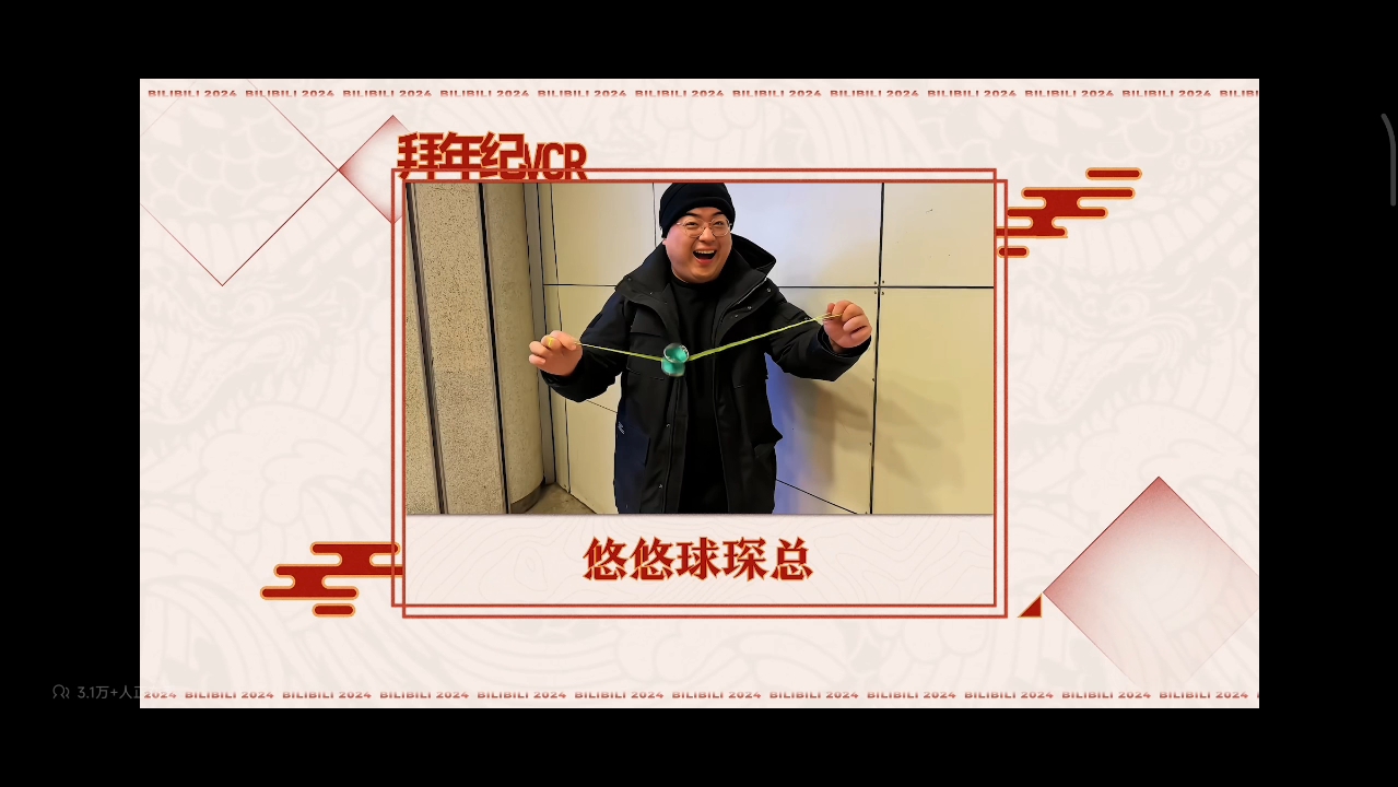 【哔哩哔哩拜年纪】还是喜欢up主给大家拜年的片段