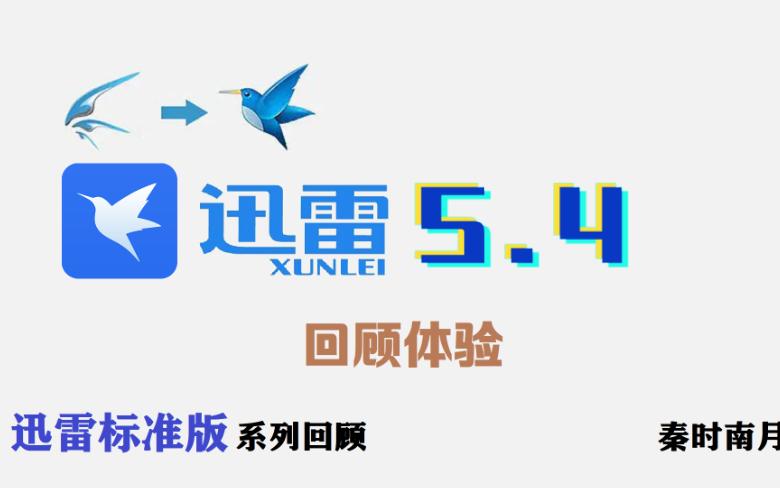 迅雷5.4回顾:我也不知道怎么介绍了哔哩哔哩bilibili