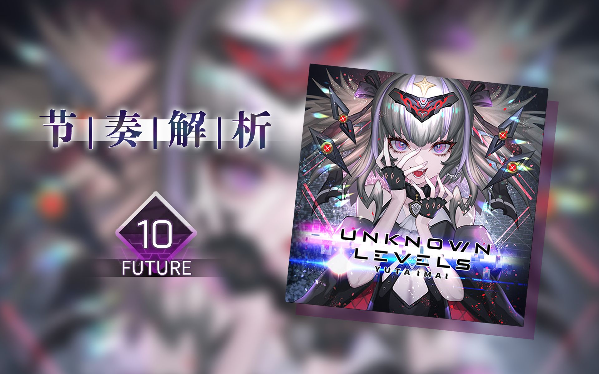 [图]【Arcaea节奏解析】UNKNOWN LEVELS (Future 10)