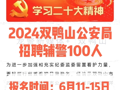 2024双鸭山公安局招聘辅警100人.报名时间:6月1115日哔哩哔哩bilibili