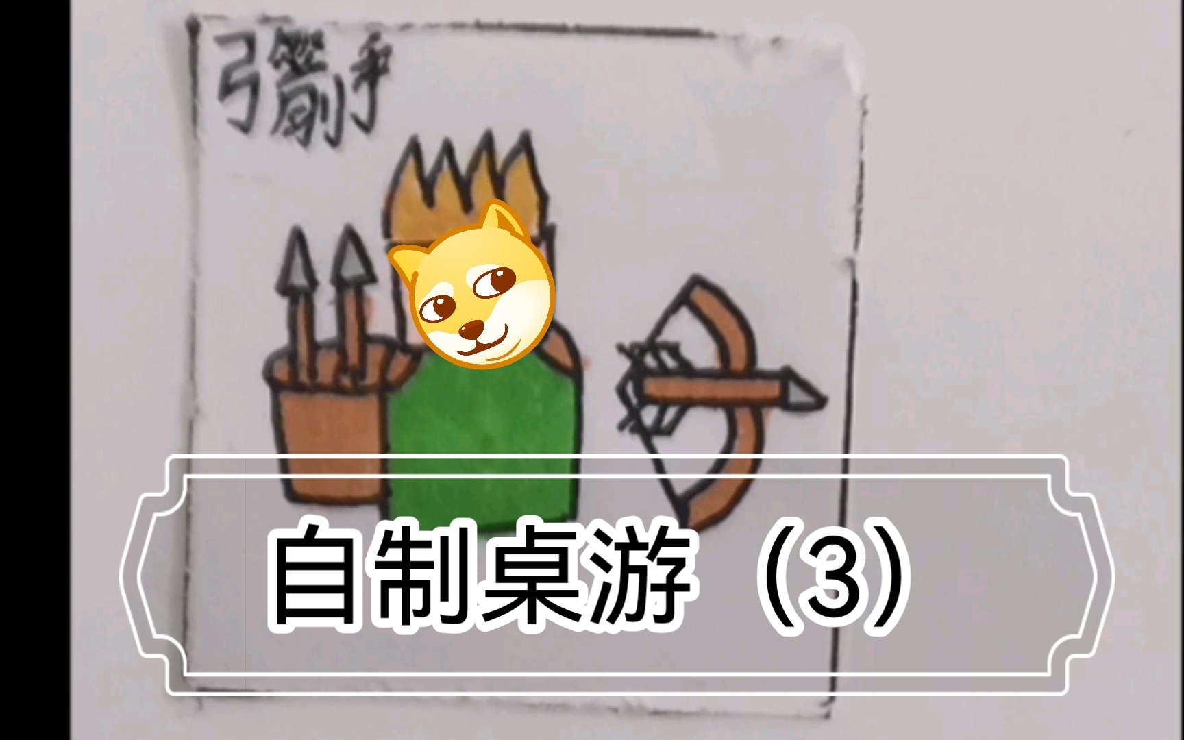 自制桌游(3)