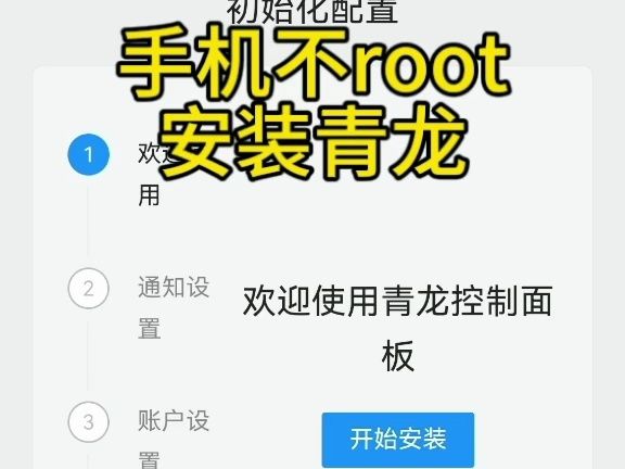 手机免root安装青龙面板哔哩哔哩bilibili