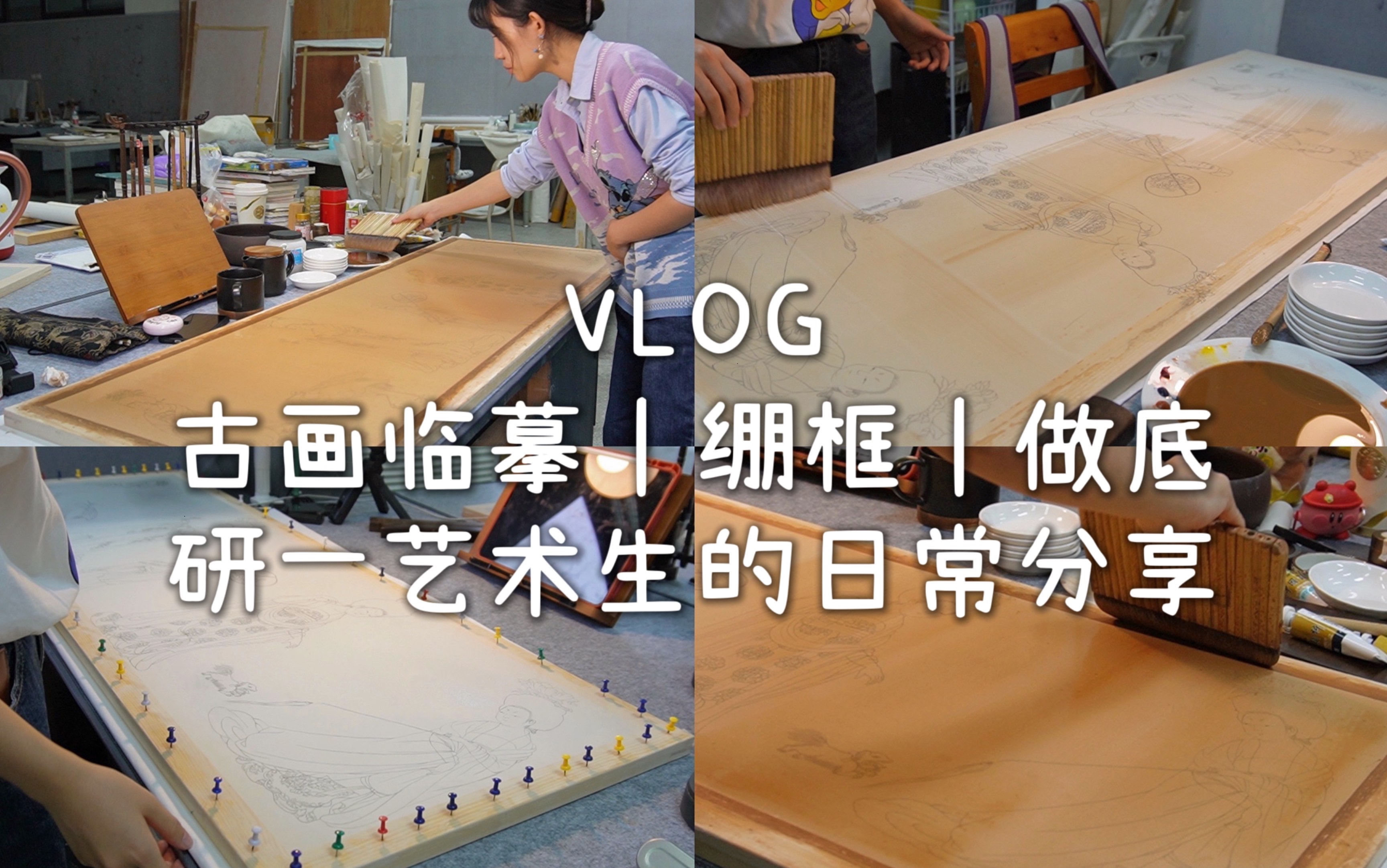 VLOG 古画临摹&工笔画绷绢与做底过程分享|研一艺术生的日常哔哩哔哩bilibili