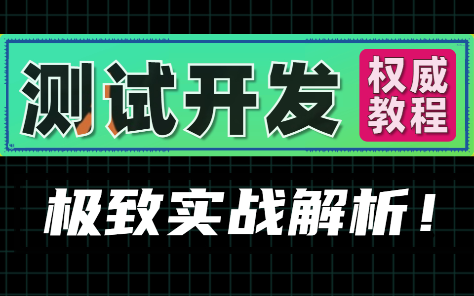 23年最新版高级测试开发全套实战教程(搭建在线测试平台,高级插件定制,docker容器)哔哩哔哩bilibili