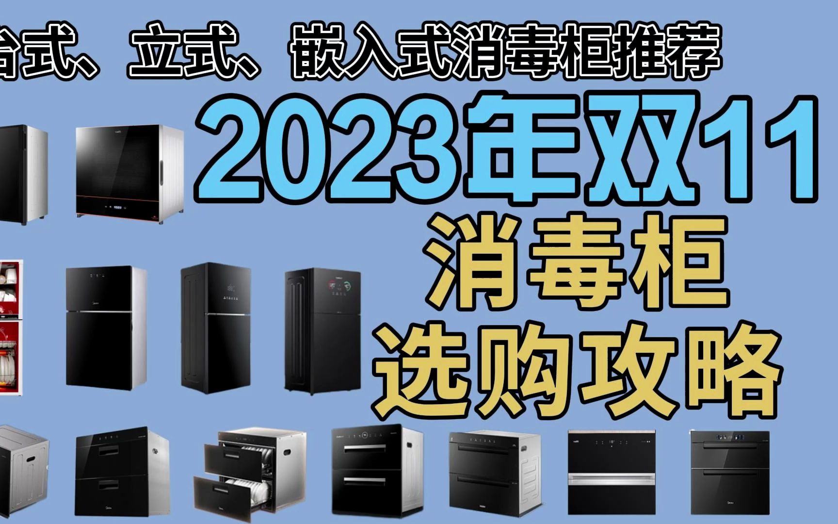 【双11前瞻】2023年双11家用消毒柜选购攻略,消毒柜哪个牌子好、怎么选?台式、立式、嵌入式消毒柜推荐!!双十一优惠大促,降价可至100500元!!...