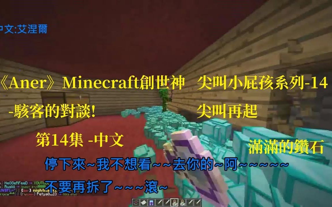 [图]Minecraft我的世界 尖叫回归 熊孩子骇客？! 第14集 -中文