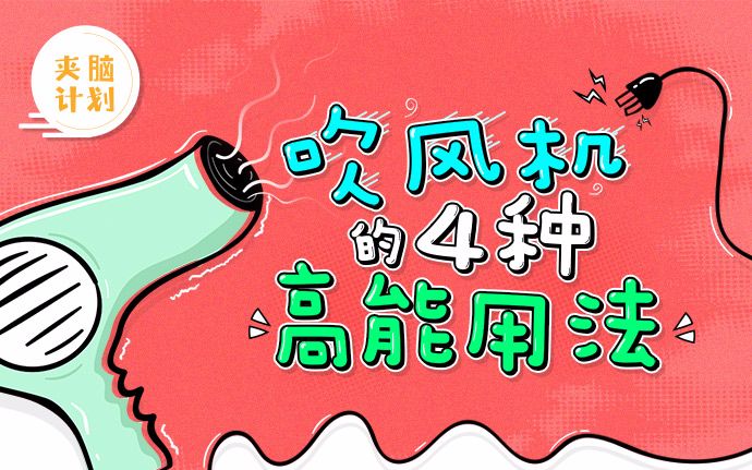 【夹脑计划】解锁吹风机的4大隐藏技能!除了吹头发你还可以这样用哔哩哔哩bilibili