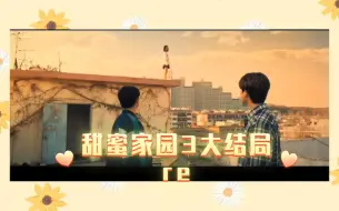 Download Video: 【甜蜜家园3-8reaction】大结局啦！