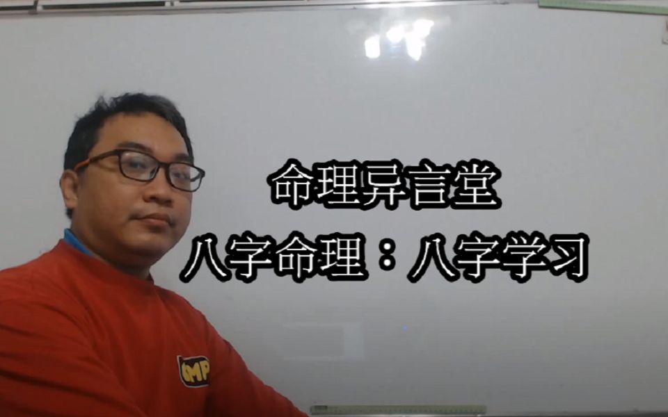 八字命理:八字学习哔哩哔哩bilibili