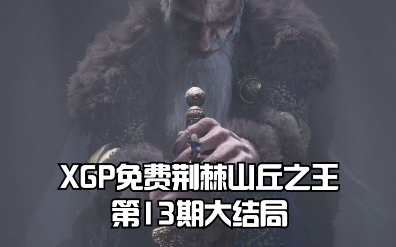 [图]XGP免费游戏荆棘山丘之王全流程：第13期大结局