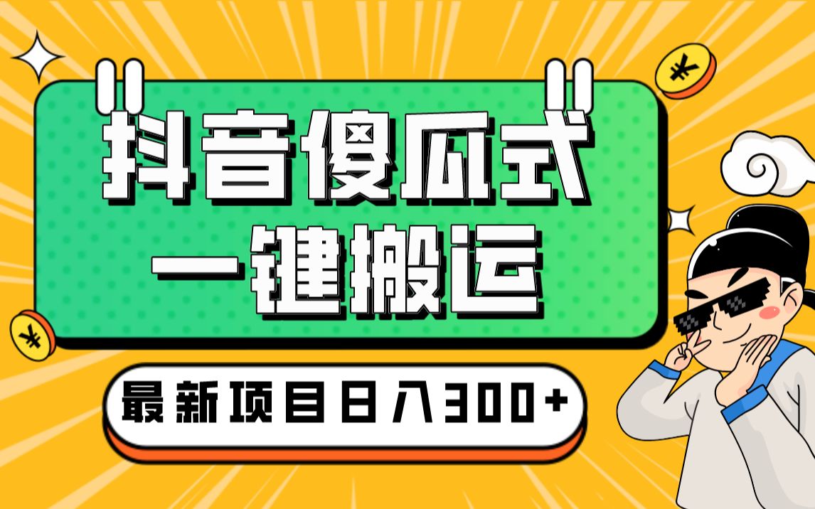 对外收费699抖音傻瓜式一键搬运,起号专用5分钟一个视频《软件+详细教程》哔哩哔哩bilibili