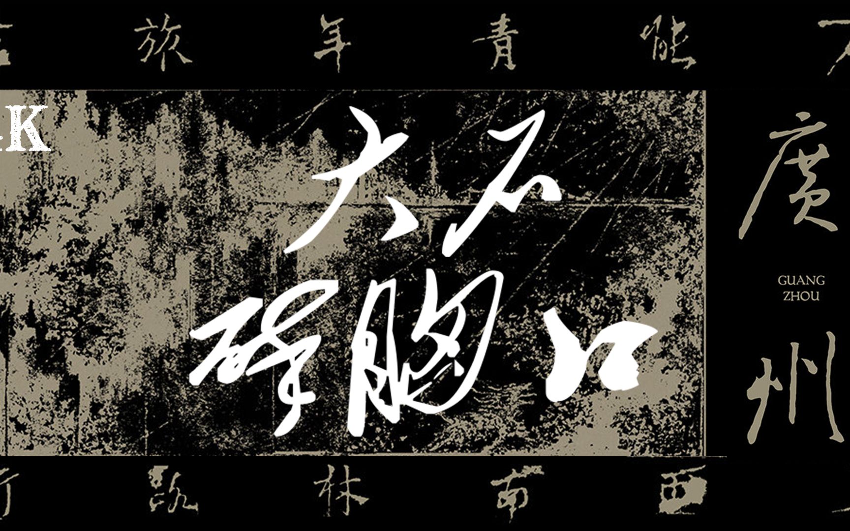 【4k全网最佳画质&音质带字幕】大石碎胸口-万能青年旅店-冀西南林路