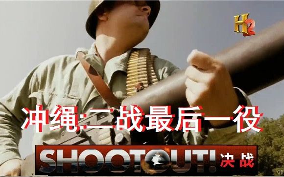 [图]【H2 中字】决战！冲绳 : 二战最后一役 Okinawa:The Last Battle Of WWII