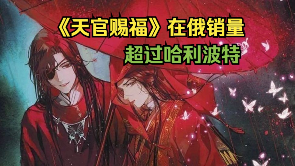 中國玄幻小說《天官賜福》登上俄羅斯2023年暢銷書榜首