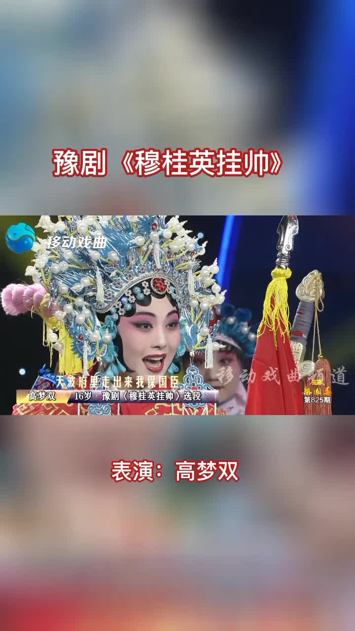 [图]豫剧《穆桂英挂帅》选段，辕门外三声炮如同雷震#戏曲 #豫剧 #穆桂英挂帅