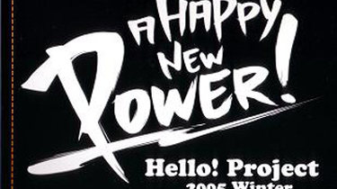 Hello! Project 2005 Winter A HAPPY NEW POWER! 白組_哔哩哔哩_bilibili