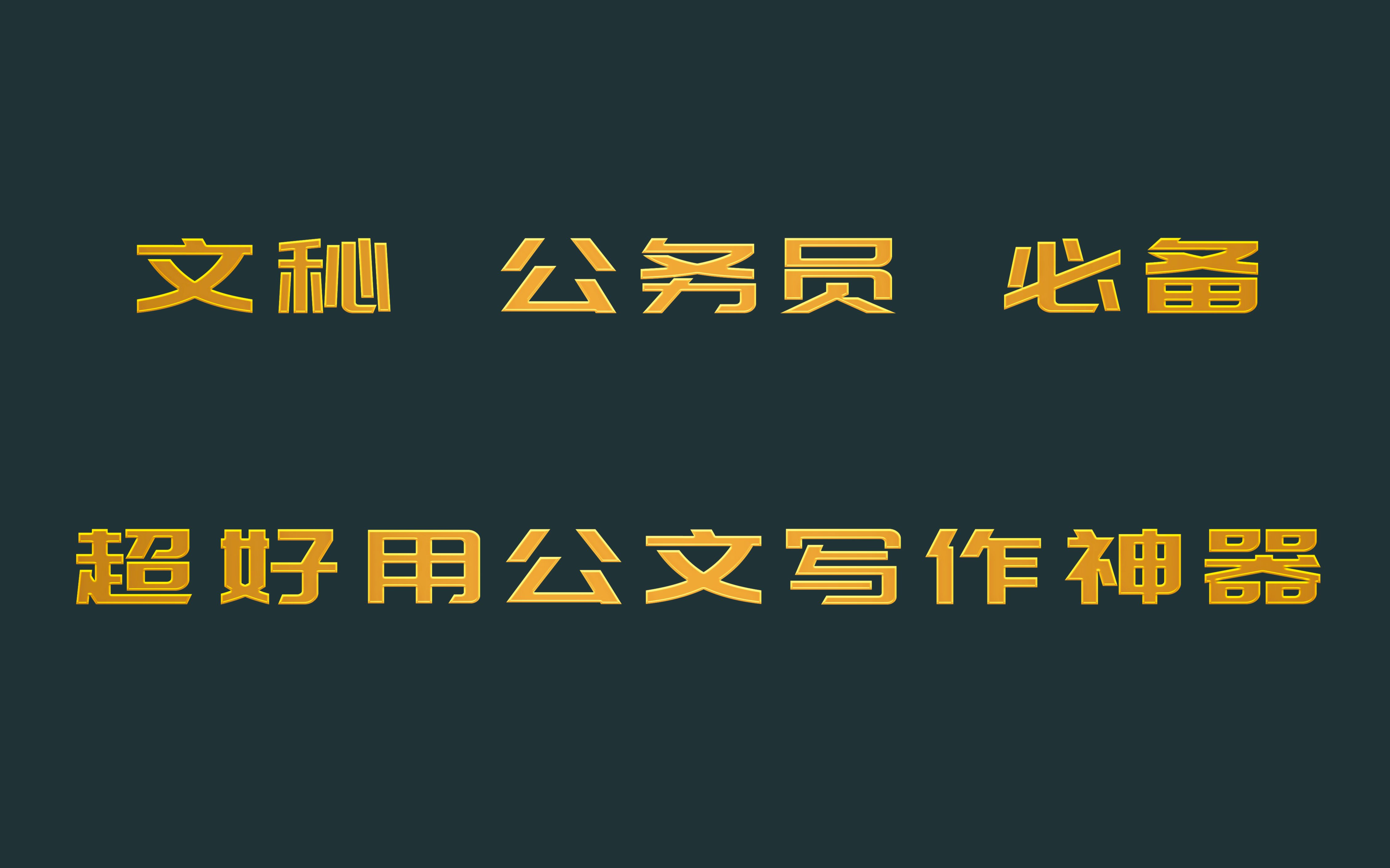 [图]公务员必备，超好用的公文写作神器，再也不愁材料报告写不出来了