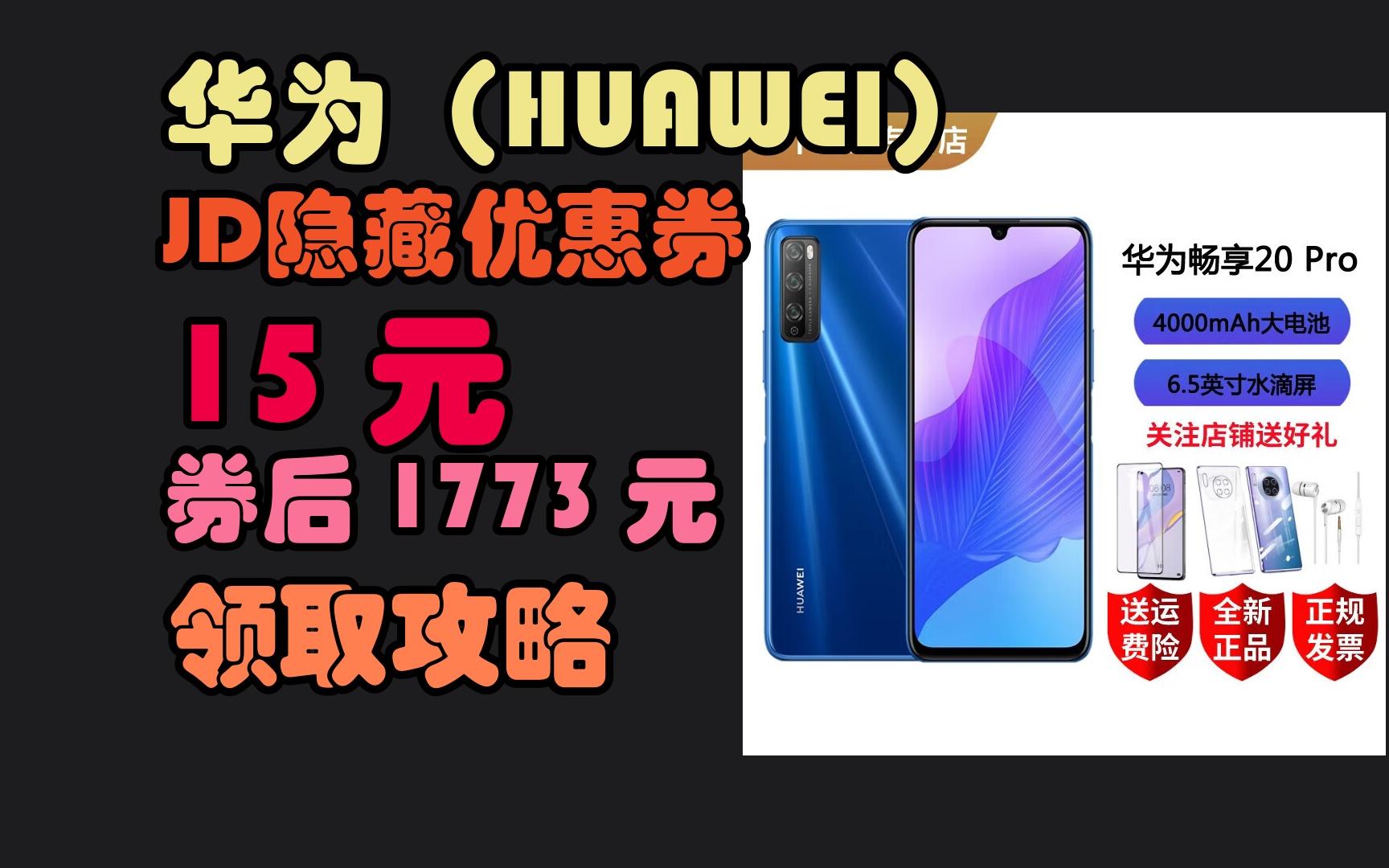 畅享20 plus 全网通手机 双模5g手机 鸿蒙系统 华为畅享20pro手机