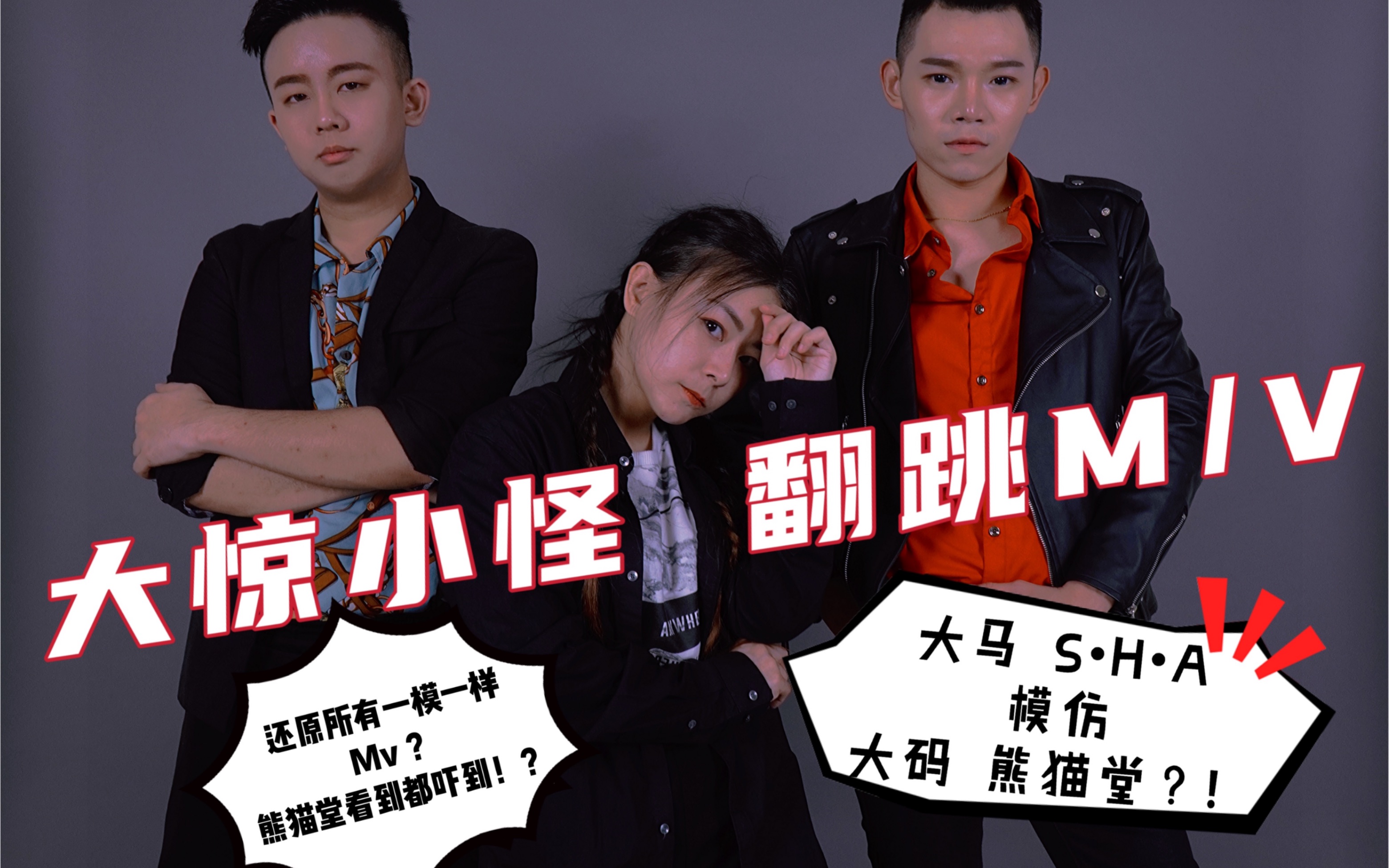 大马海外小制作灰常的用心大惊小怪翻跳mv熊猫堂producepandas