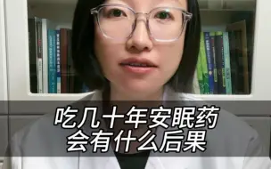 下载视频: 吃几十年安眠药会有什么后果