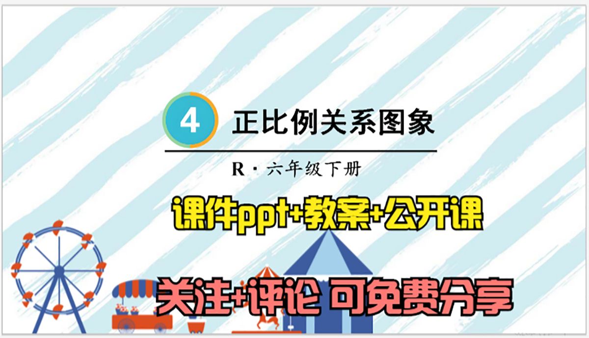 小学数学六年级下册《正比例关系图象》课件ppt 教案 公开课,关注