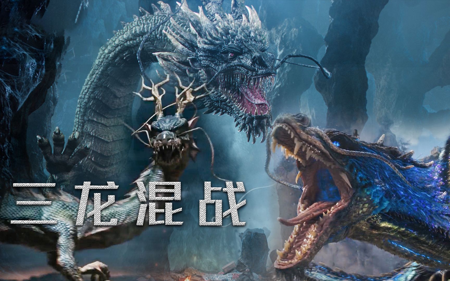 神龙现世,《龙窟寻宝》高燃混剪,三龙混战毁天灭地