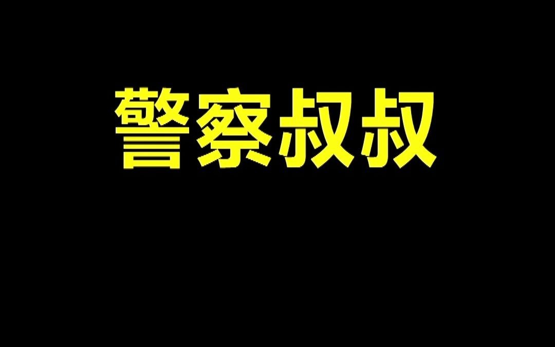 6岁女孩睡懒觉被打屁股躲被窝里报警,警察蜀黍还真的来了哔哩哔哩bilibili