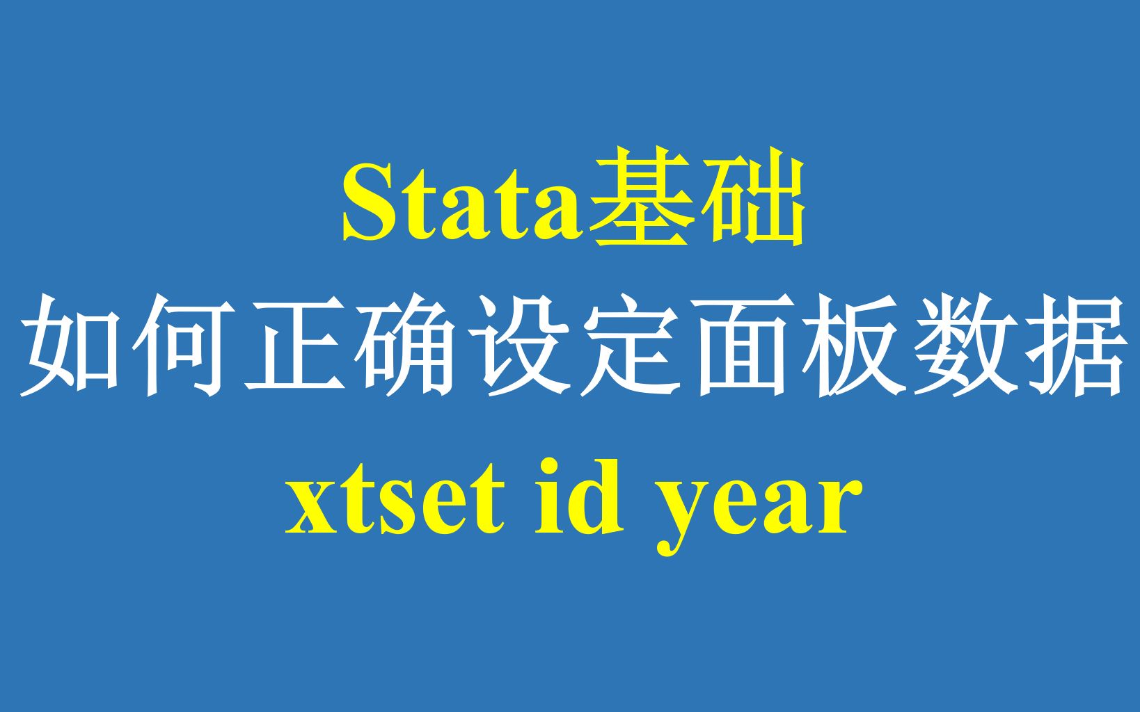 Stata基础:如何正确设定面板数据哔哩哔哩bilibili