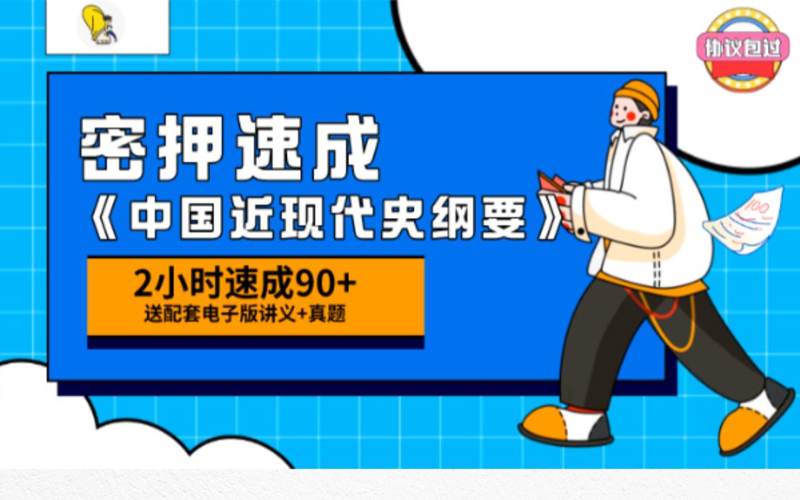 [图]2小时速成90+中国近现代史纲要（23年04考期）