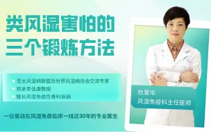 Descargar video: 类风湿最怕的3个锻炼方法