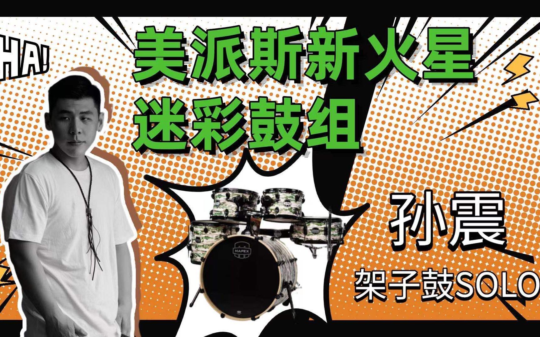 功学社美派斯架子鼓试听mapexnewmars新火星鼓组孙震solo版本