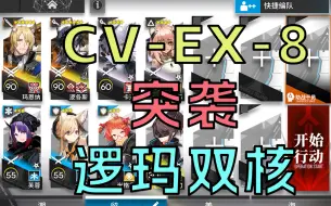 Tải video: 看2024逻玛双神如何解决CV-EX-8 突袭 低配双核 语音详解