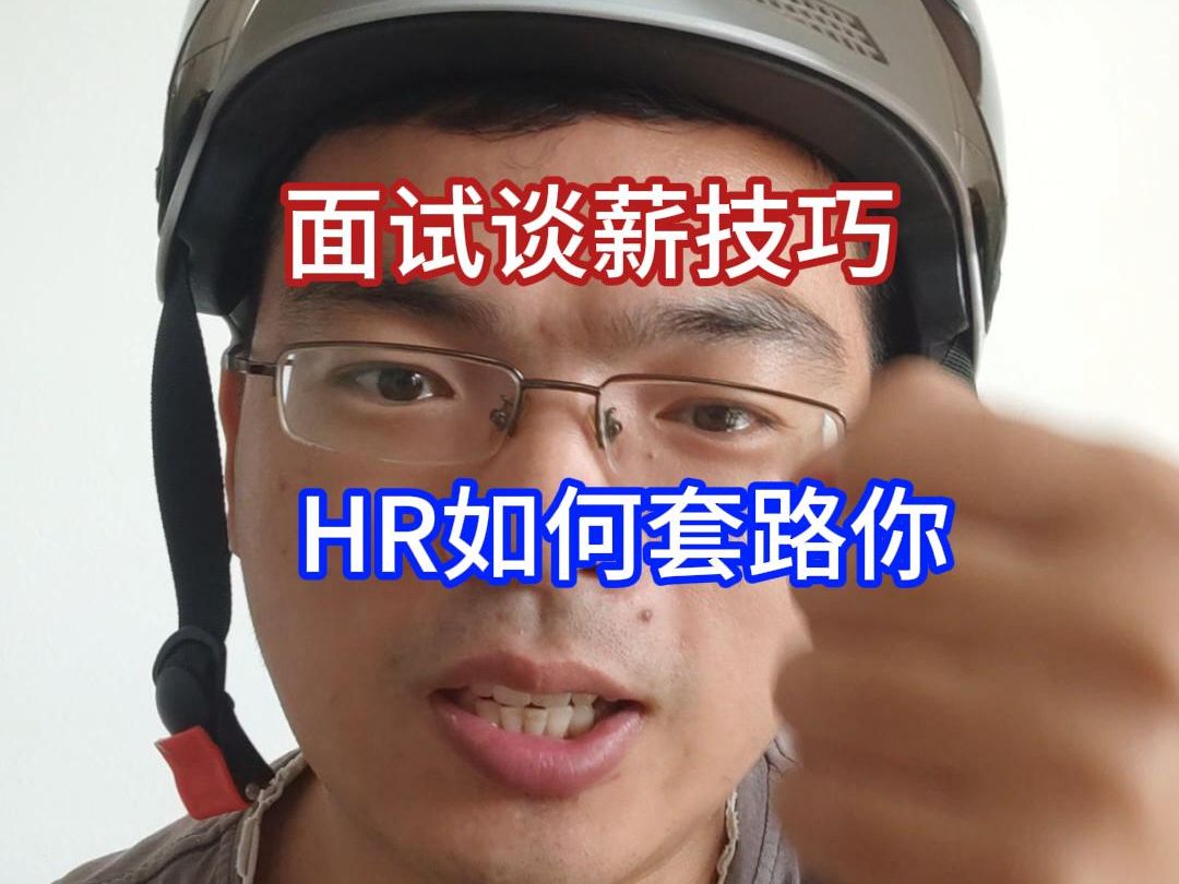 面试谈薪技巧,HR如何套路你哔哩哔哩bilibili