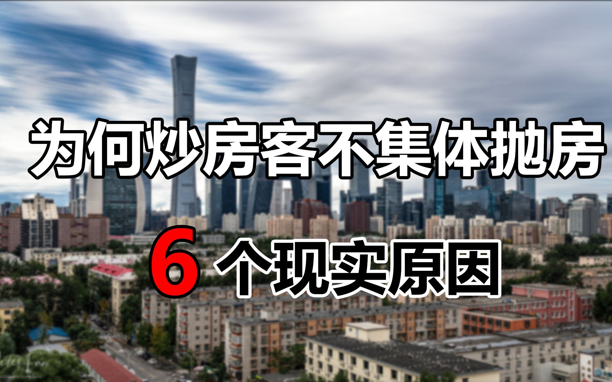 超9成二手房价格下跌,为何不见炒房客集体抛售?6个现实原因