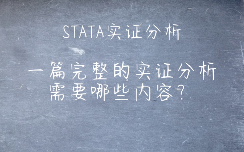 STATA实证分析 一篇完整的实证分析需要哪些内容哔哩哔哩bilibili