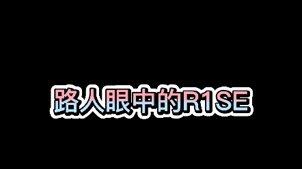 R1SE壶人的帅气and憨憨行为哔哩哔哩bilibili