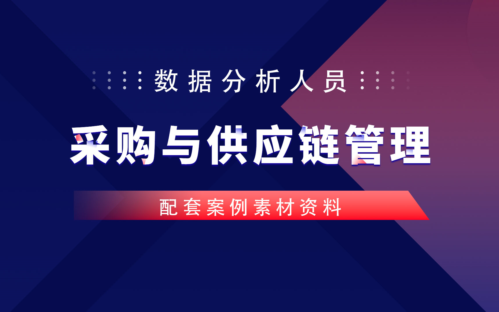 零基础采购与供应链管理分析,如何做好供应链数据分析!哔哩哔哩bilibili