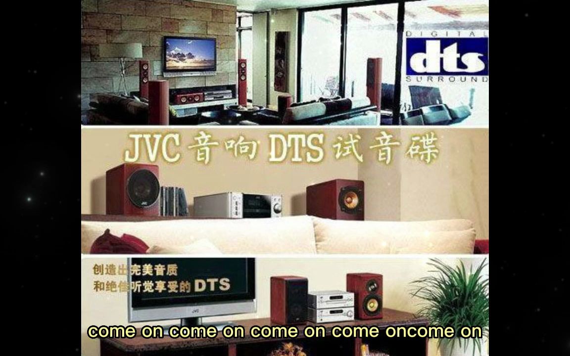 群星《JVC音响DTS试音碟 DTS》哔哩哔哩bilibili