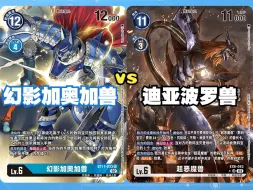 Download Video: 【小能猫卡牌DTCG】10.1 积分赛 整蛊局 BT11-033vs迪亚波罗兽