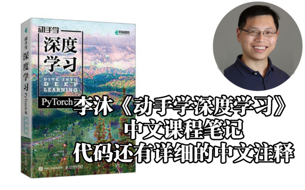 沐神最新《动手学深度学习》中文课程笔记来了!代码还有详细的中文注释#人工智能 #论文 #ai #深度学习哔哩哔哩bilibili