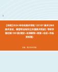 【冲刺】2024年+中央美术学院135107美术《808美术史论、雕塑专业知识之外国美术简史》考研学霸狂刷560题(填空+名词解释+简答+论述+作品赏析题)...